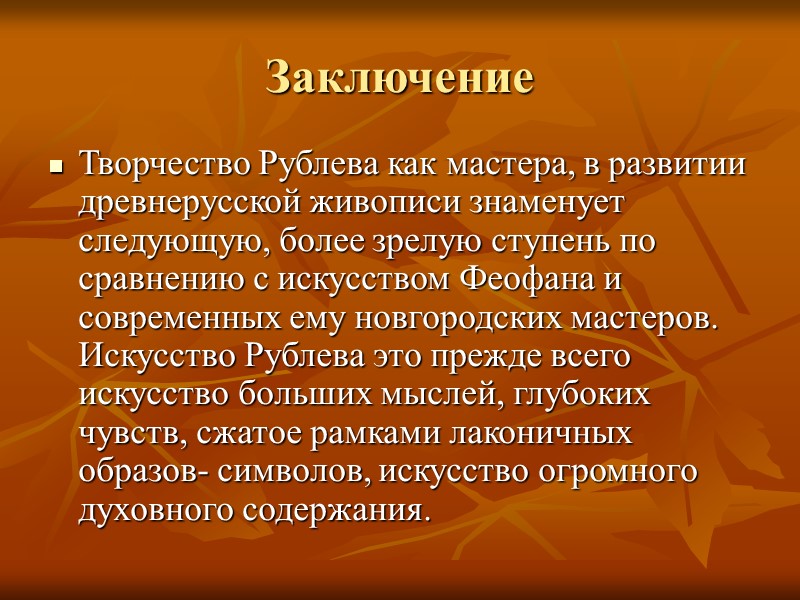 Заключение Творчество Рублева как мастера, в развитии древнерусской живописи знаменует следующую, более зрелую ступень
